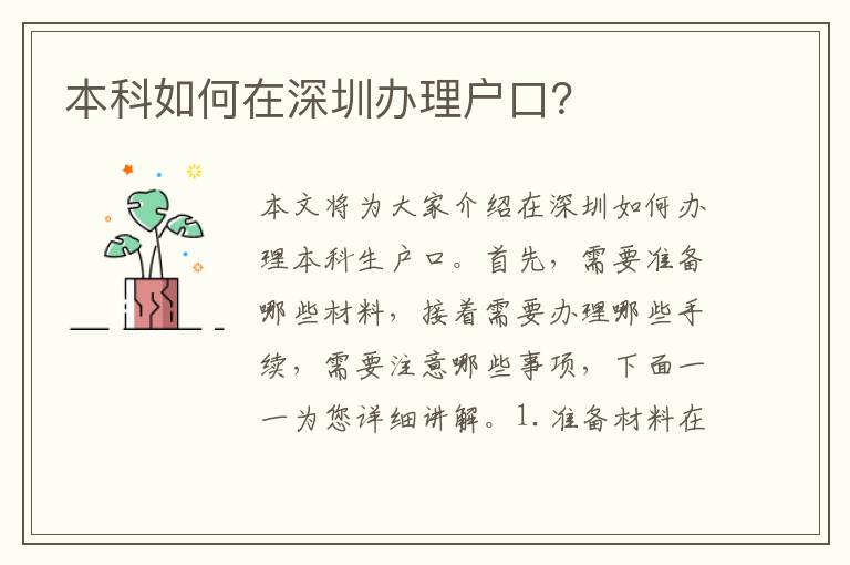 本科如何在深圳辦理戶口？