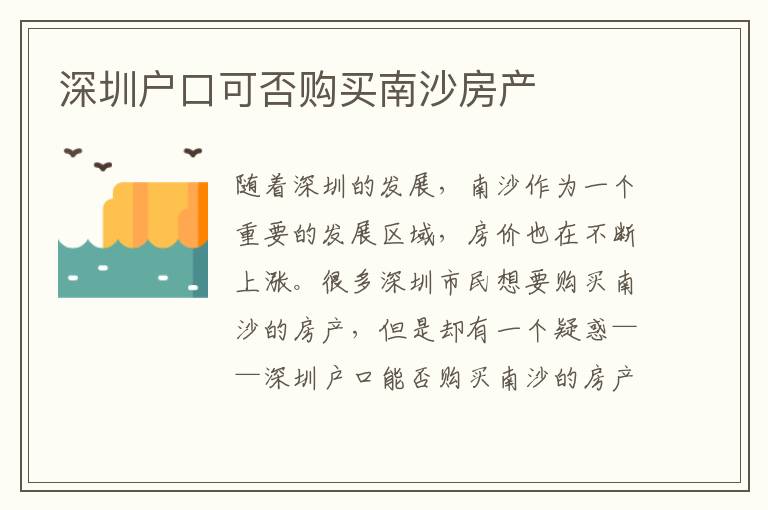 深圳戶口可否購買南沙房產(chǎn)