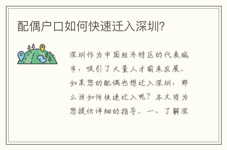 配偶戶口如何快速遷入深圳？