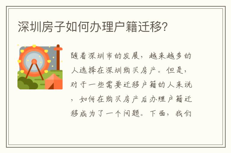 深圳房子如何辦理戶籍遷移？