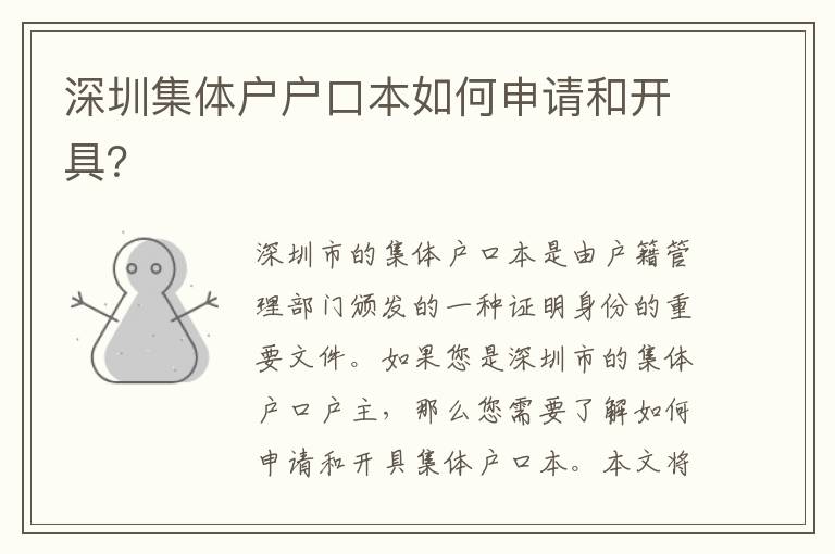 深圳集體戶戶口本如何申請和開具？