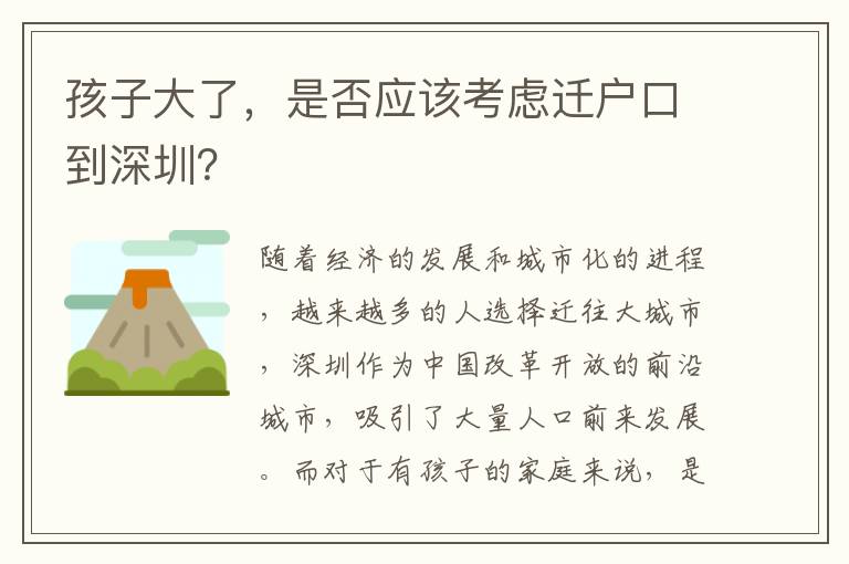 孩子大了，是否應(yīng)該考慮遷戶口到深圳？