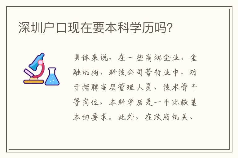 深圳戶口現(xiàn)在要本科學(xué)歷嗎？