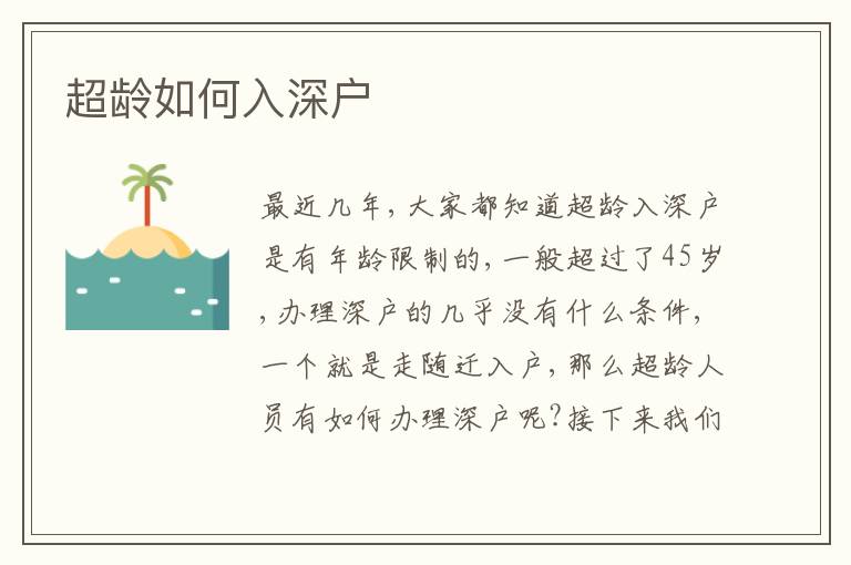 超齡如何入深戶