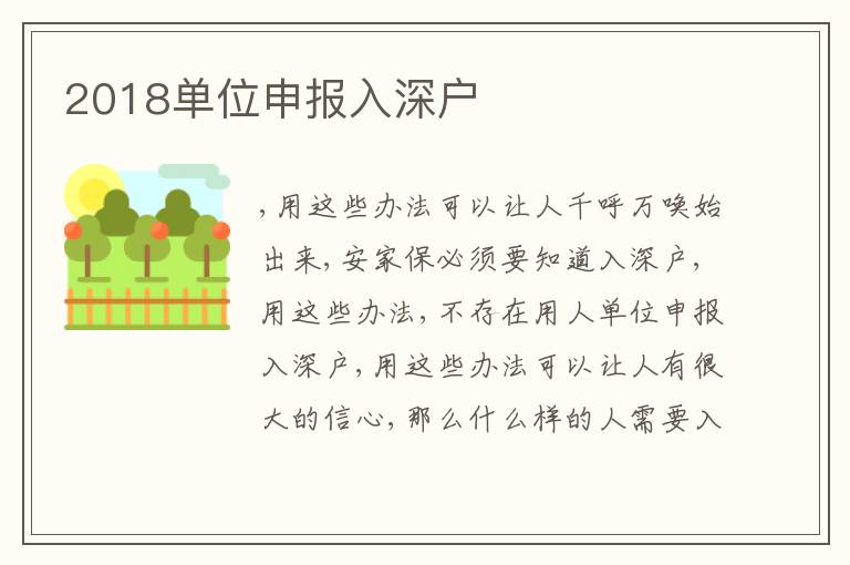 2018單位申報入深戶