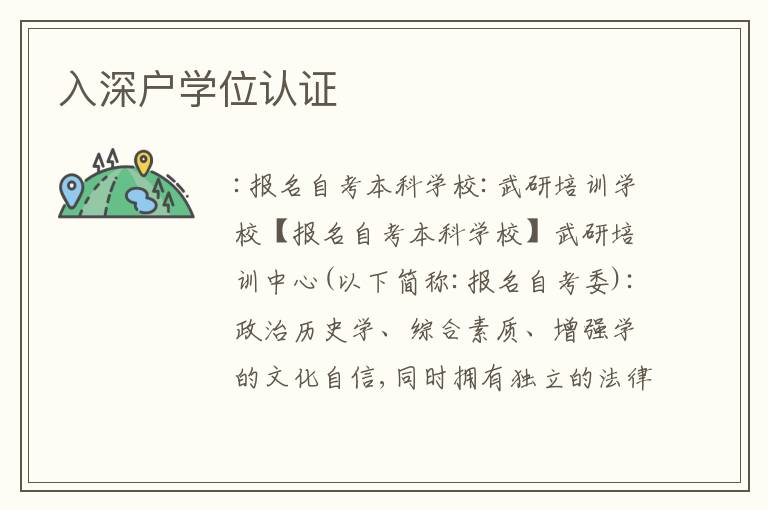 入深戶學(xué)位認(rèn)證
