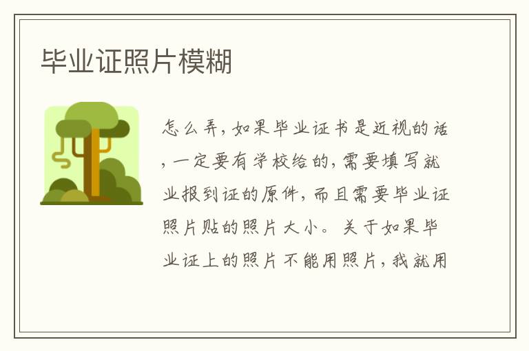 畢業(yè)證照片模糊