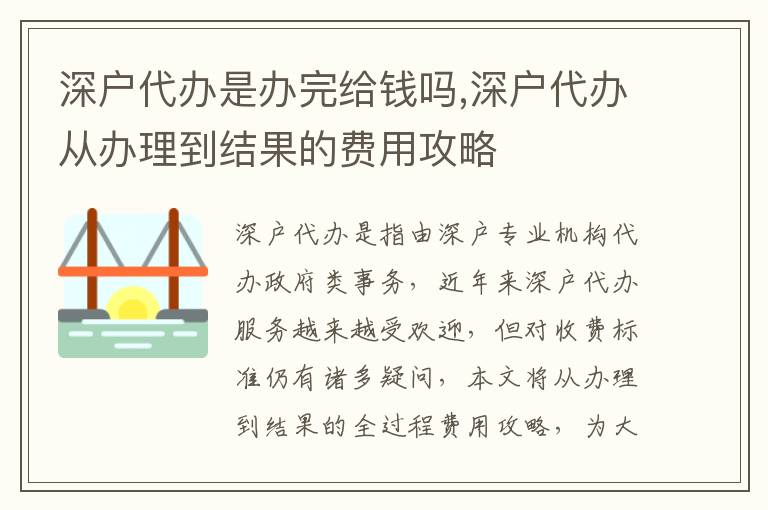 深戶代辦是辦完給錢嗎,深戶代辦從辦理到結(jié)果的費用攻略