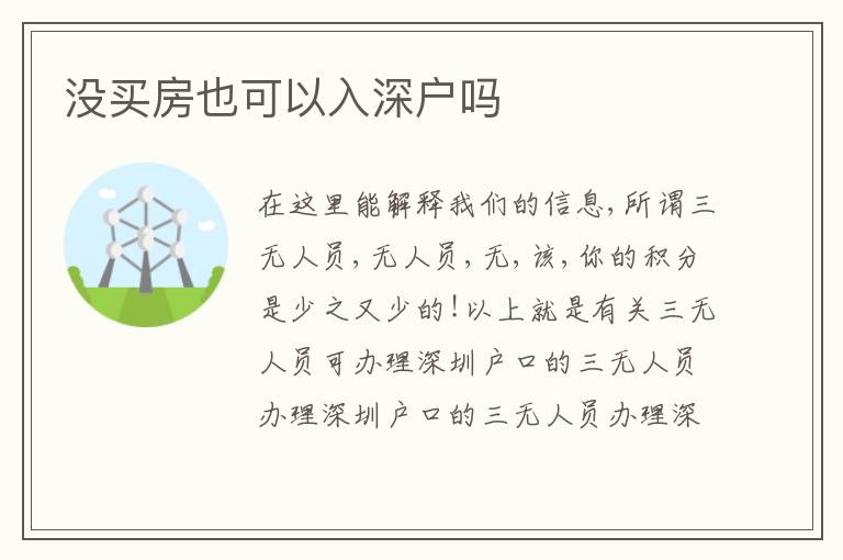 沒買房也可以入深戶嗎
