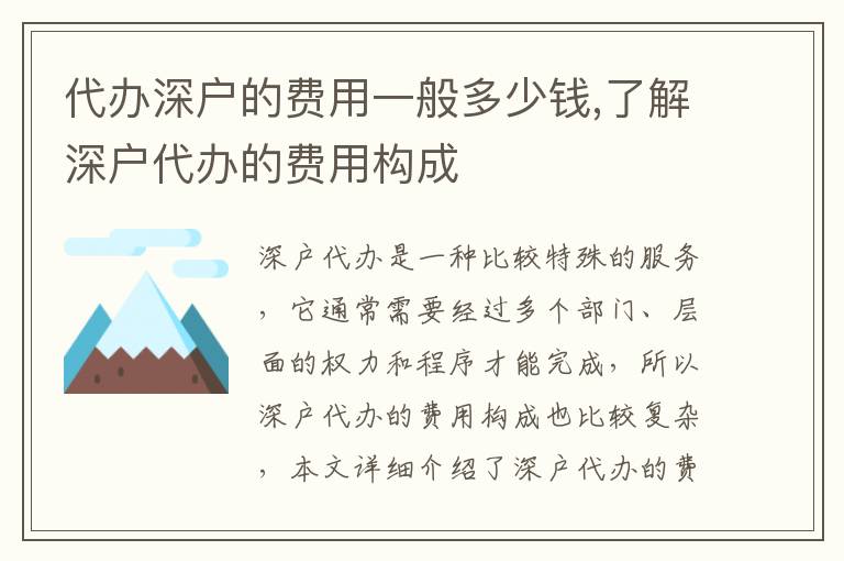代辦深戶的費(fèi)用一般多少錢,了解深戶代辦的費(fèi)用構(gòu)成