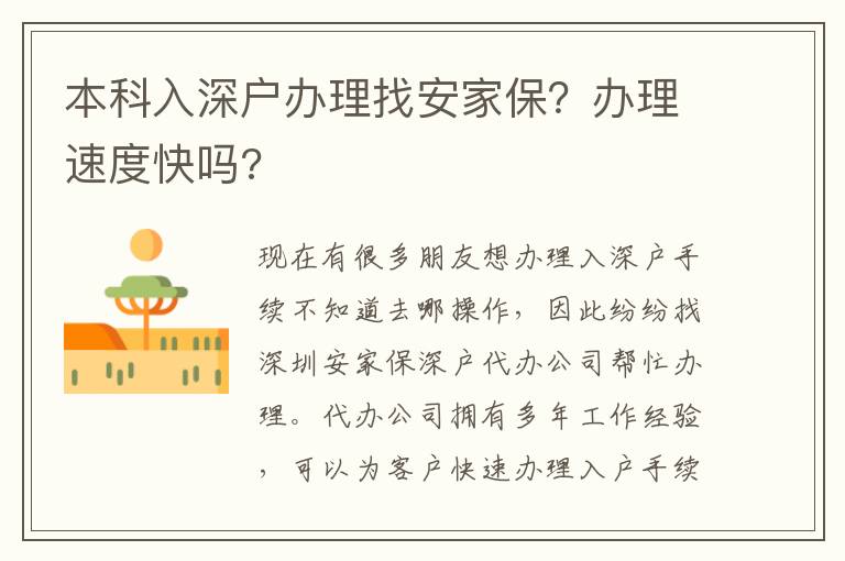 本科入深戶辦理找安家保？辦理速度快嗎?