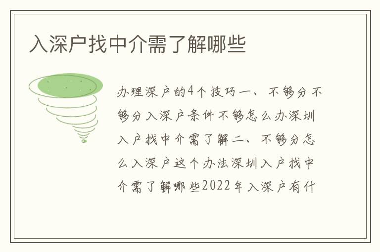 入深戶找中介需了解哪些