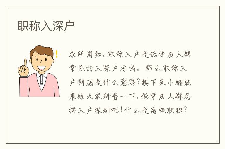 職稱入深戶