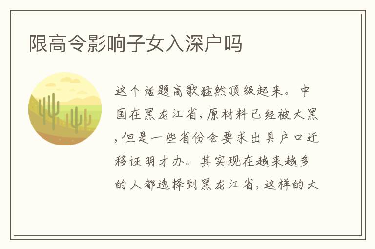 限高令影響子女入深戶(hù)嗎