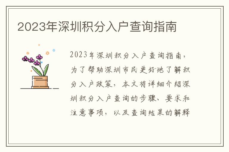 2023年深圳積分入戶查詢指南