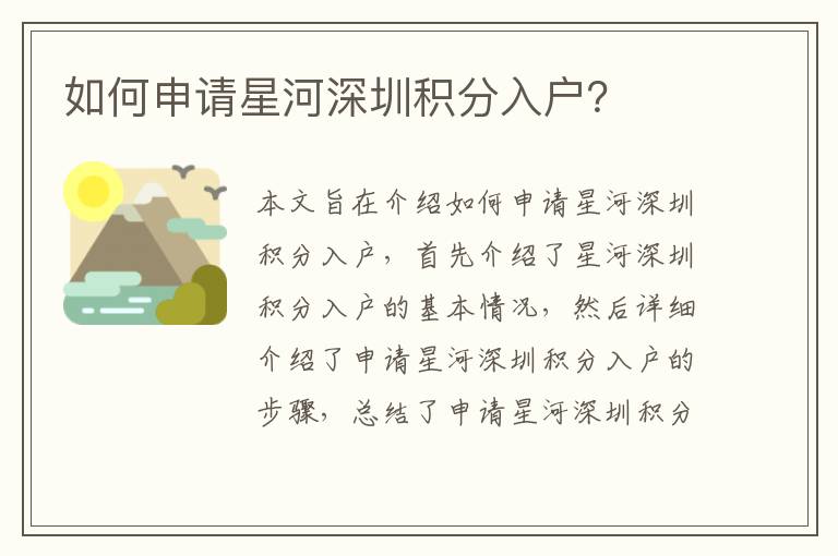 如何申請星河深圳積分入戶？