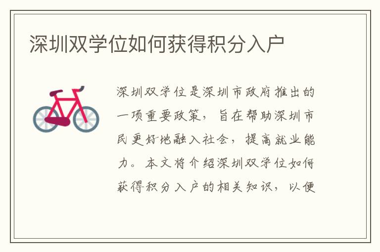 深圳雙學(xué)位如何獲得積分入戶