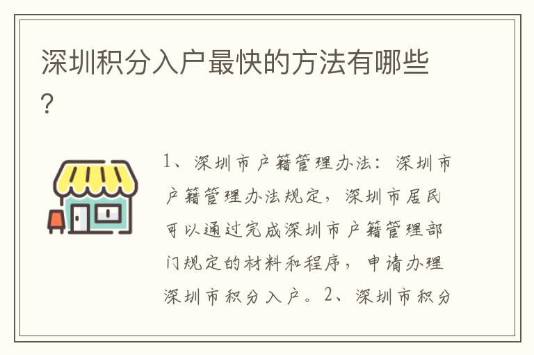 深圳積分入戶(hù)最快的方法有哪些？