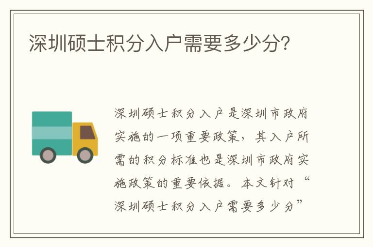 深圳碩士積分入戶需要多少分？