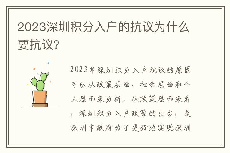 2023深圳積分入戶的抗議為什么要抗議？