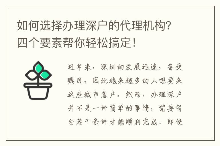 如何選擇辦理深戶的代理機(jī)構(gòu)？四個(gè)要素幫你輕松搞定！