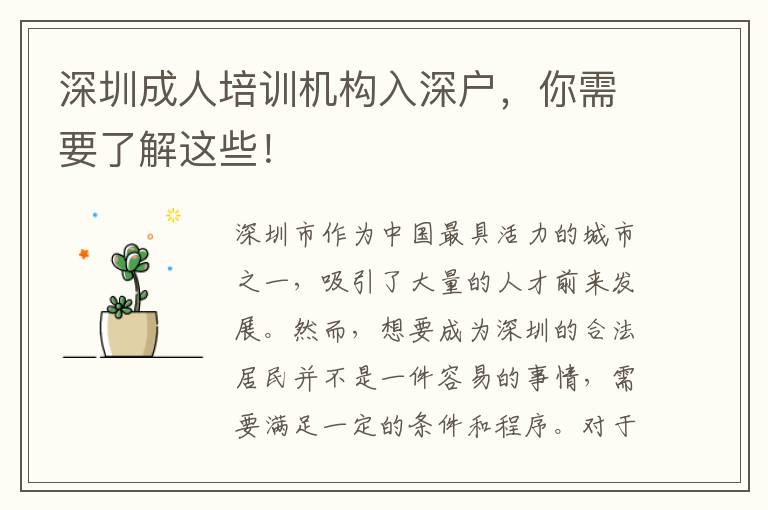 深圳成人培訓機構(gòu)入深戶，你需要了解這些！