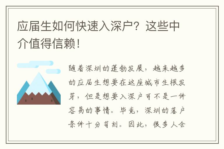 應(yīng)屆生如何快速入深戶？這些中介值得信賴！
