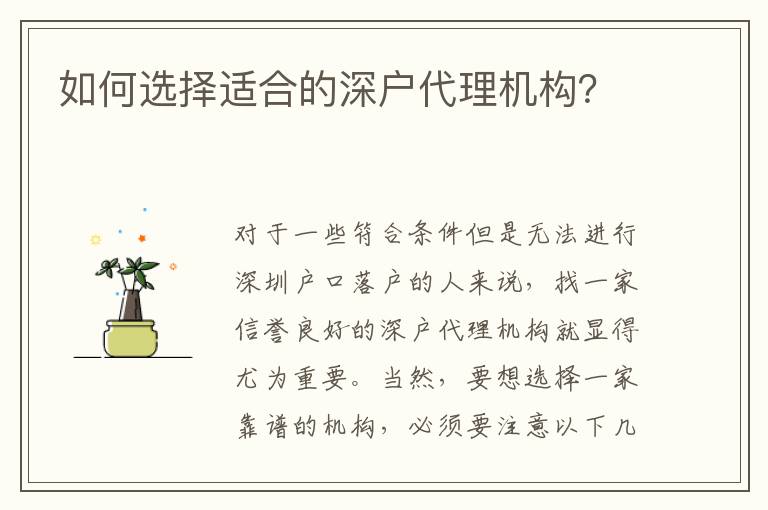 如何選擇適合的深戶代理機(jī)構(gòu)？