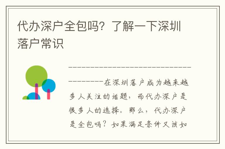 代辦深戶全包嗎？了解一下深圳落戶常識