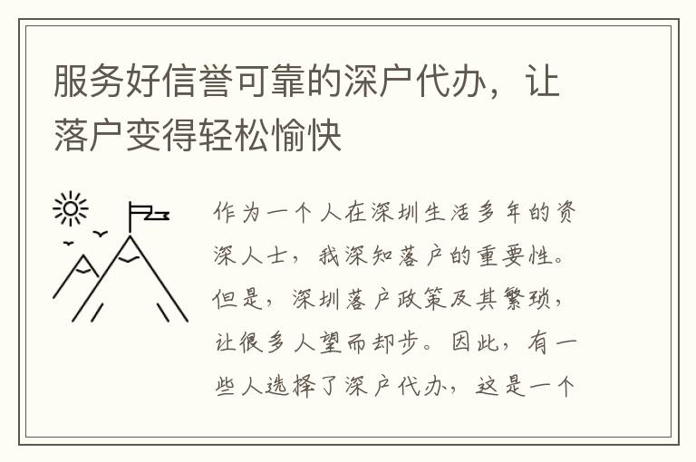 服務(wù)好信譽(yù)可靠的深戶代辦，讓落戶變得輕松愉快