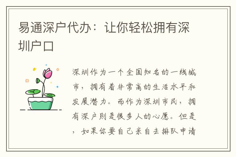 易通深戶代辦：讓你輕松擁有深圳戶口