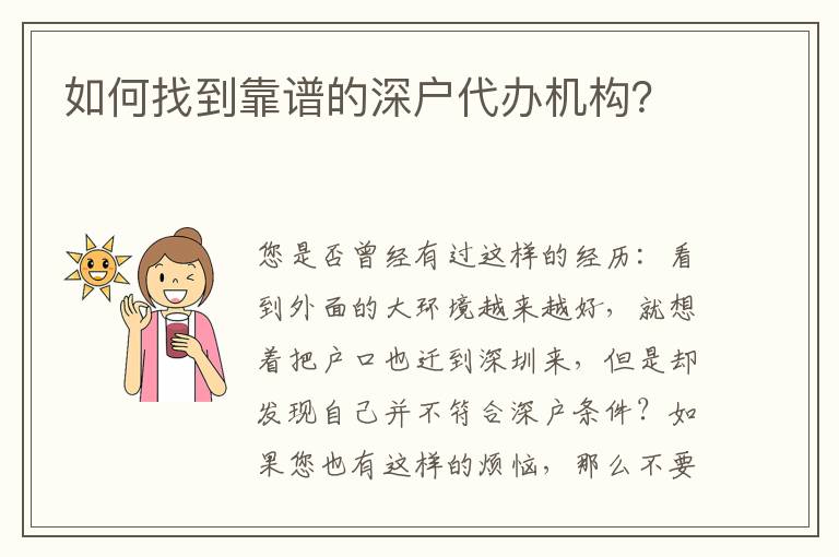 如何找到靠譜的深戶代辦機(jī)構(gòu)？