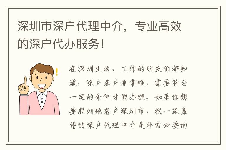 深圳市深戶代理中介，專(zhuān)業(yè)高效的深戶代辦服務(wù)！