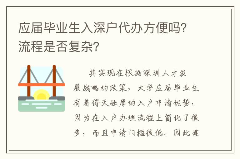 應(yīng)屆畢業(yè)生入深戶(hù)代辦方便嗎？流程是否復(fù)雜？
