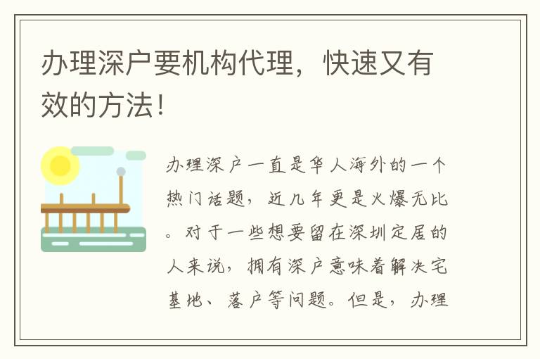 辦理深戶(hù)要機(jī)構(gòu)代理，快速又有效的方法！