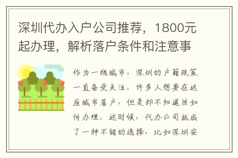 深圳代辦入戶公司推薦，1800元起辦理，解析落戶條件和注意事項(xiàng)！