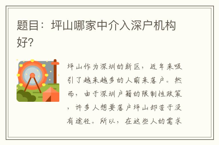 題目：坪山哪家中介入深戶機構(gòu)好？