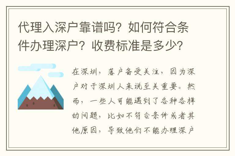 代理入深戶靠譜嗎？如何符合條件辦理深戶？收費標(biāo)準(zhǔn)是多少？