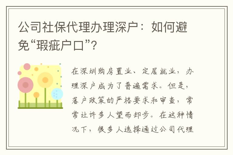 公司社保代理辦理深戶：如何避免“瑕疵戶口”？