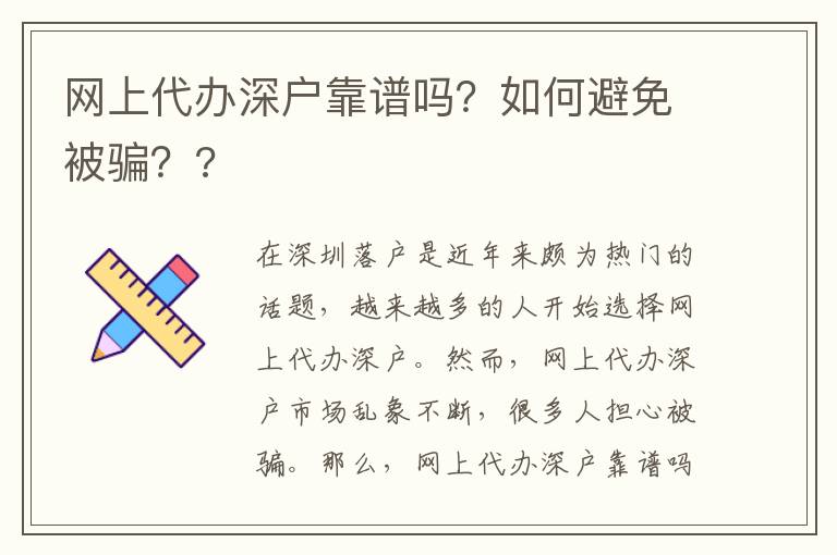 網(wǎng)上代辦深戶靠譜嗎？如何避免被騙？?