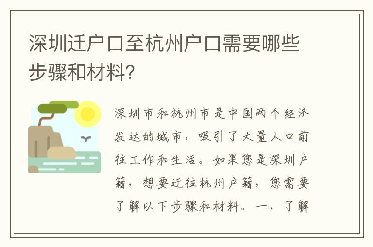 深圳遷戶口至杭州戶口需要哪些步驟和材料？