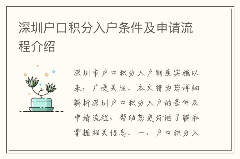 深圳戶口積分入戶條件及申請流程介紹