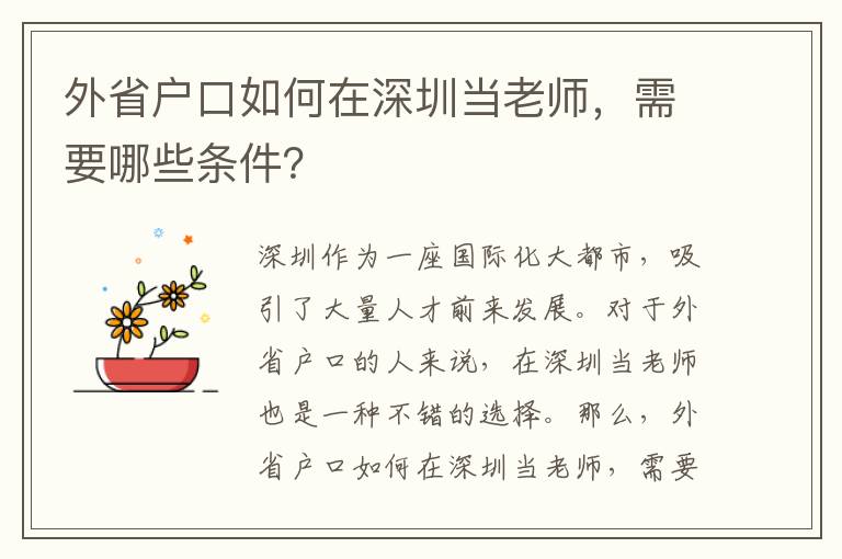 外省戶口如何在深圳當(dāng)老師，需要哪些條件？