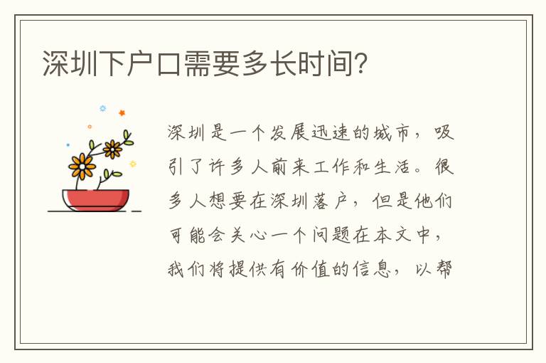 深圳下戶口需要多長時間？