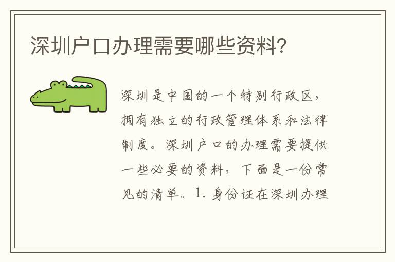 深圳戶口辦理需要哪些資料？