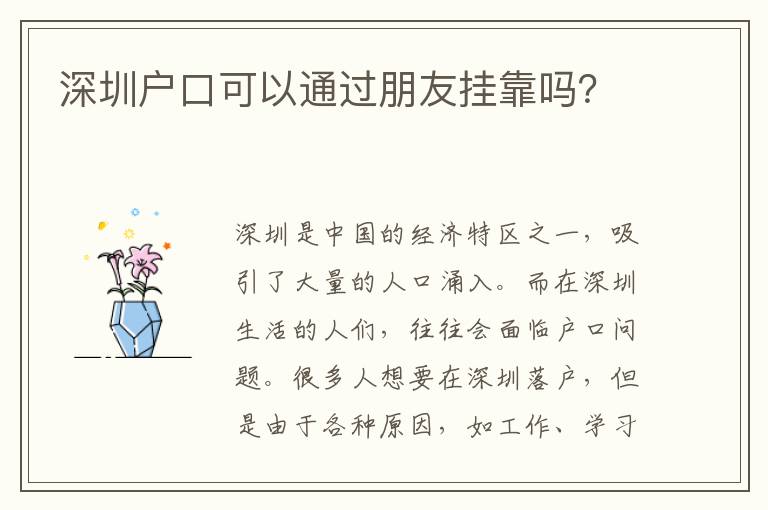深圳戶口可以通過朋友掛靠嗎？