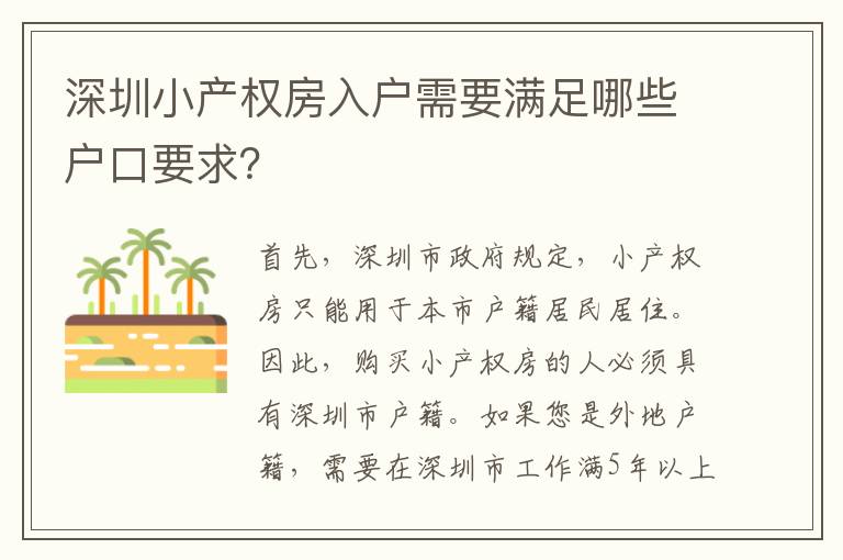深圳小產(chǎn)權(quán)房入戶需要滿足哪些戶口要求？