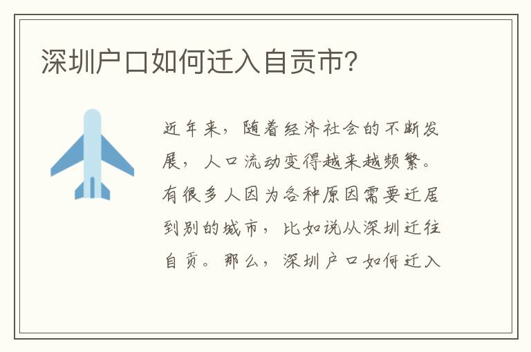 深圳戶口如何遷入自貢市？