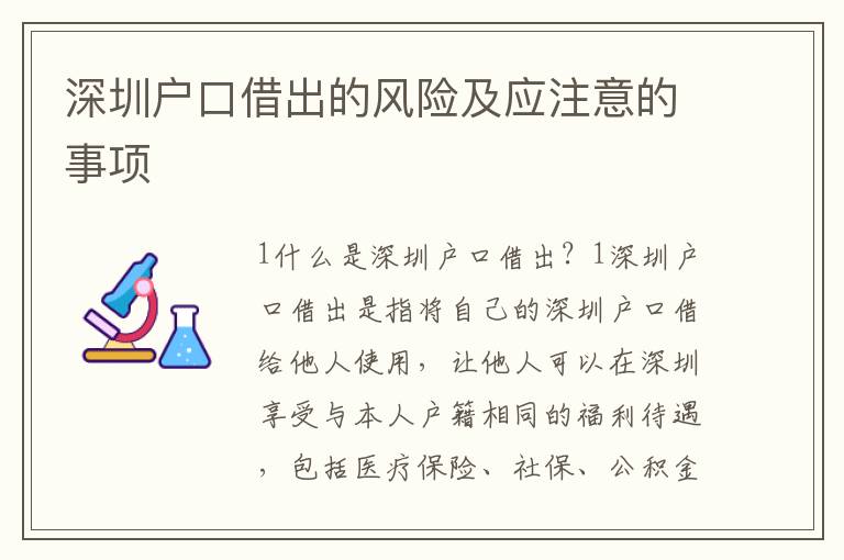 深圳戶口借出的風(fēng)險(xiǎn)及應(yīng)注意的事項(xiàng)