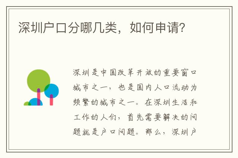 深圳戶口分哪幾類，如何申請？